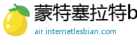 蒙特塞拉特betway必威登录入口